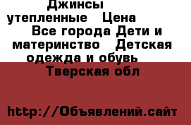 Джинсы diesel утепленные › Цена ­ 1 500 - Все города Дети и материнство » Детская одежда и обувь   . Тверская обл.
